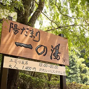 Hidamari Ichinoyu Ryokan Hakone